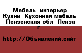 Мебель, интерьер Кухни. Кухонная мебель. Пензенская обл.,Пенза г.